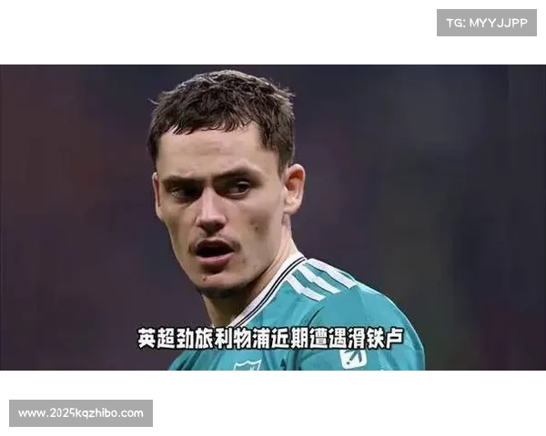 利物浦陷入三连败低迷状态双红会前前景成最大疑问