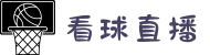 看球直播_足球视频直播_免费在线观看足球高清直播 - 2025